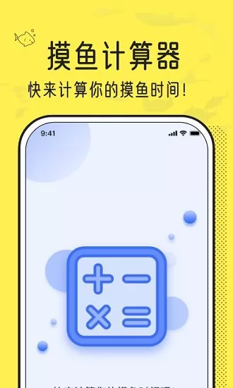 摸鱼时间计算器最新版 v1.1.0 安卓版 2