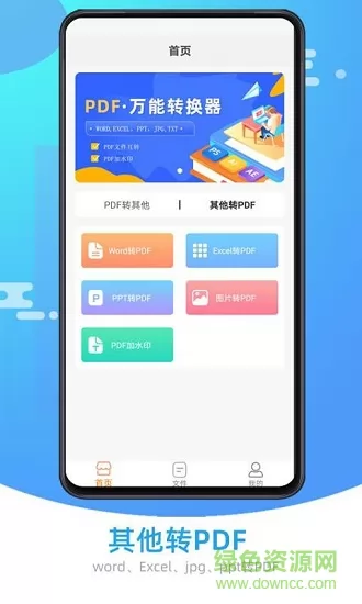 万能pdf转换器手机版 v1.0.4 安卓版 1