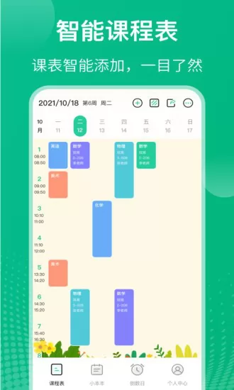 自律课程表制作软件 v5.4.3 安卓版 2
