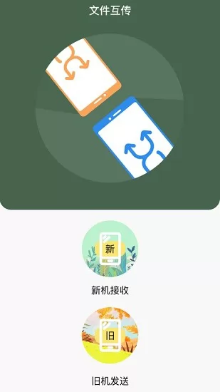 i换机王 v1.1 安卓版 0