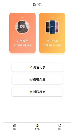 染个色智能染发机 v3.7.6 安卓版 0