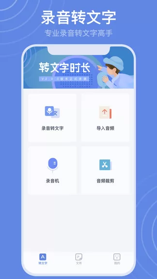 录音转文字高手 v2.1.9 安卓版 0