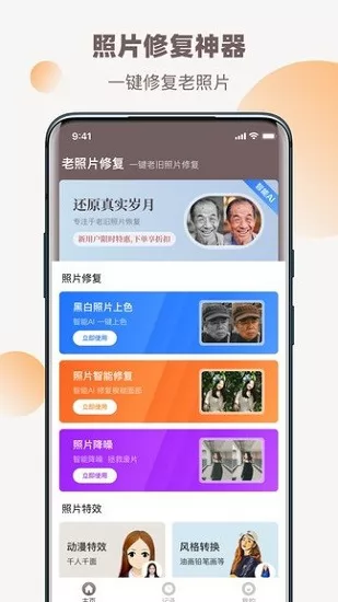 全能修复老照片最新版 v1.0.6 安卓版 2