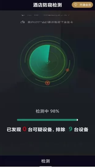 酒店防窥检测软件 v1.1.5 安卓版 1