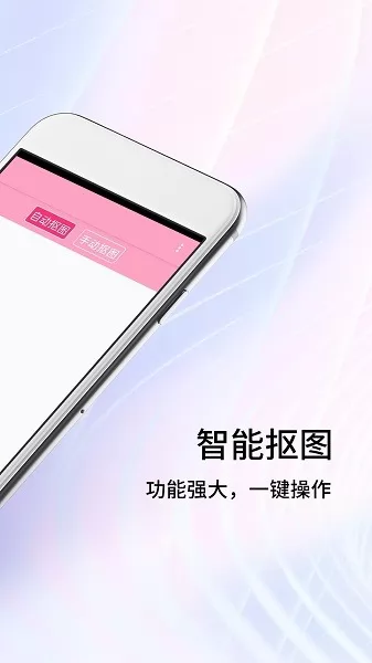 一键抠图精灵app v1.0 安卓版 2