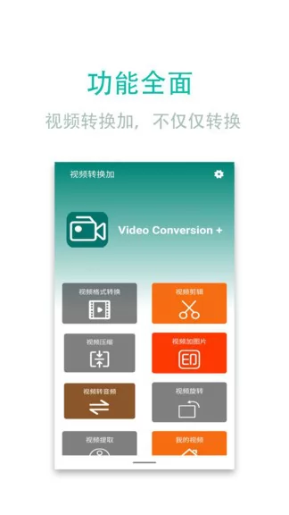 视频转换加最新版 v1.80 安卓版 2