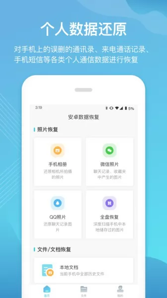 二师兄手机数据恢复软件 v1.2.3 安卓版 2