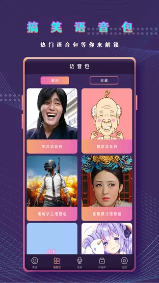 万能变声器语音包 v1.2 安卓版 0