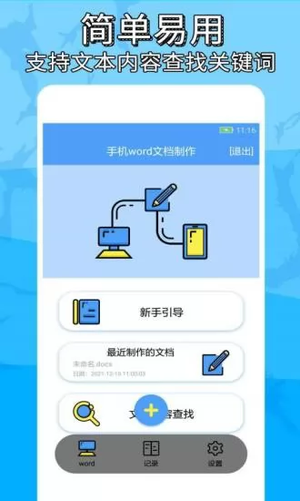 便捷word文档制作app