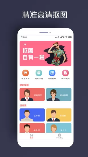 人物抠图软件 v2.0.0 安卓版 3