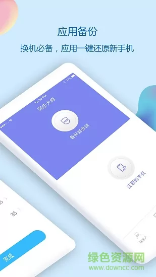 通讯录同步助手软件 v4.7.4 安卓版 2