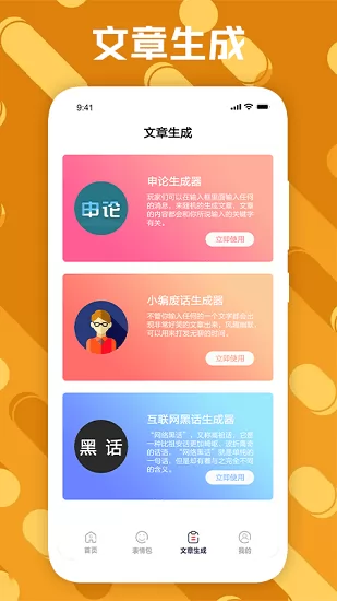 废话生成器免费版 v1.1 安卓版 1