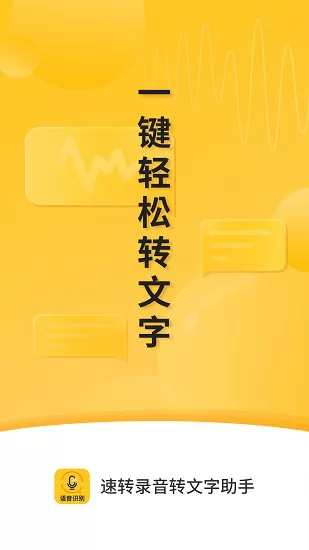 速转录音转文字助手 v2.0.0 安卓版 2