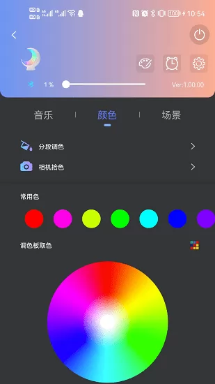 Ecolor Life灯控软件 v2.4.5 安卓版 1