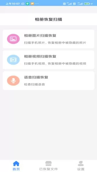 相册恢复扫描工具 v1.3.9 安卓版 1