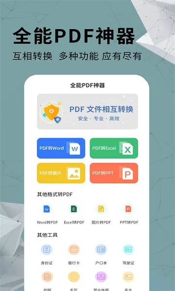 通用PDF转换器 通用PDF转换器安卓版