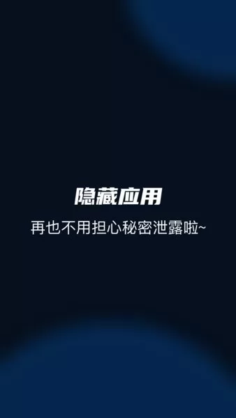 隐藏应用管家免费版 v1.1 安卓版 1
