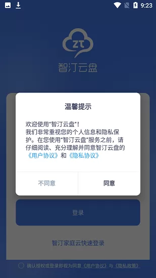 智汀云盘官方版下载