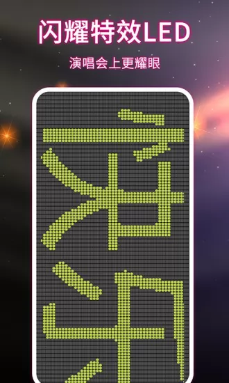 led弹幕跑马灯 v6.0 安卓版 0