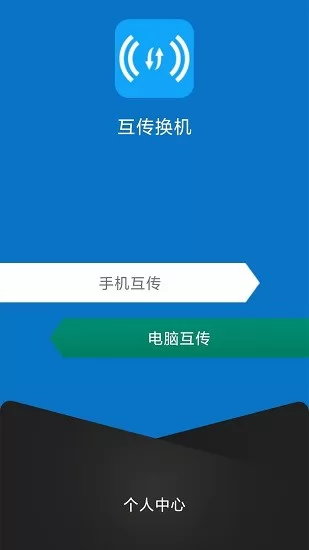 手机互传换机 v2.1.7 安卓版 2