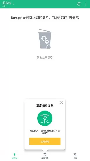 回收站dumpster pro恢复软件专业版 v3.13.406.779f 安卓版 1
