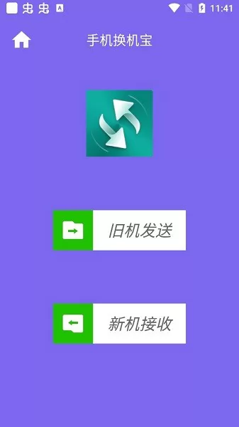 手机换机宝工具