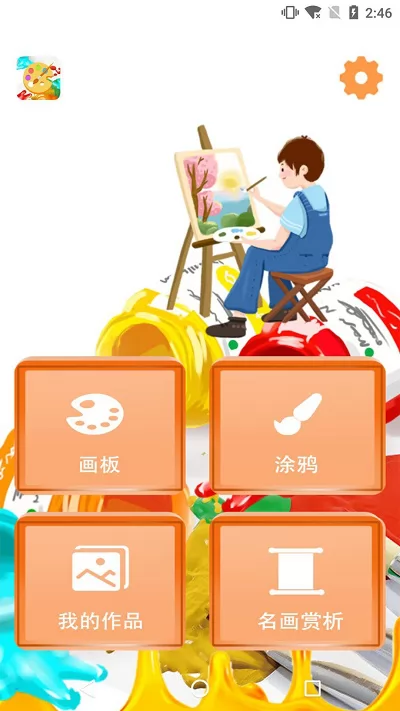 绘画画板app v2.0 安卓版 1