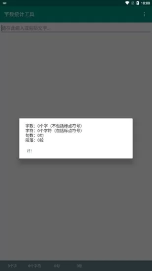 字数统计软件手机版