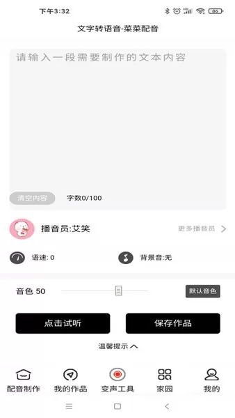 菜菜文字转语音软件 v0.0.26 安卓版 3