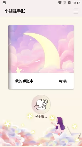小蝴蝶手账安卓版