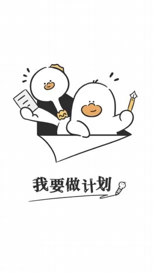 我要做计划app v1.0.0 安卓版 3