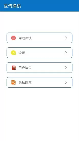 手机互传换机 v2.1.7 安卓版 1
