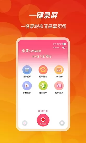 王者录屏软件 v1.1.1 安卓版 3