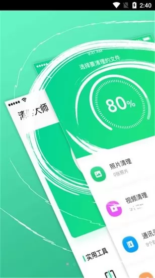 手机管家垃圾清理大师app v1 安卓版 0