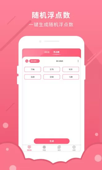 全能随机数 v1.0 安卓版 1