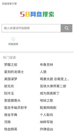 58网盘搜索引擎 v2.0 安卓版 0