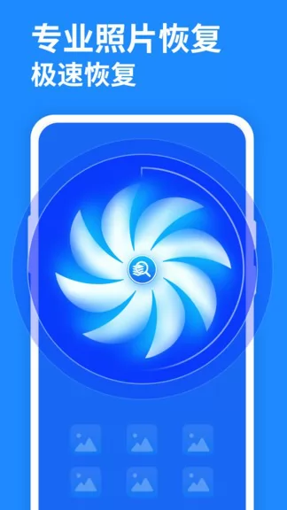 相册恢复大师手机版 v3.8.0 安卓版 2