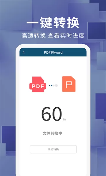 文档转换器免费版 v1.1.1 安卓手机版 2