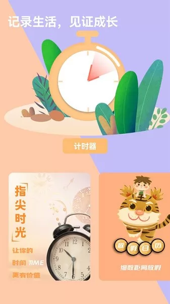 时间提醒计时器 v1.0.0 安卓版 2