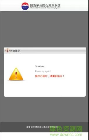 54.jpg 茅台酒防伪溯源软件2.8