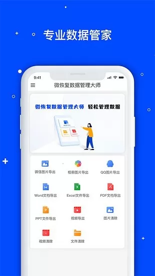 微数据恢复大师app v1.3.95 安卓版 1