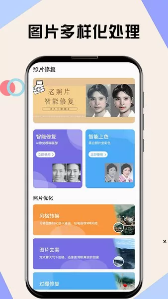 旧照修复软件 v1.0.0 安卓版 2