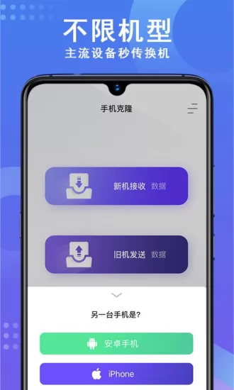 手机数据克隆软件 v1.01 安卓版 2