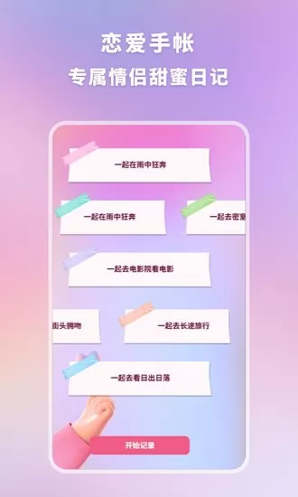 恋爱时光手帐软件 v1.10901.1安卓版 1
