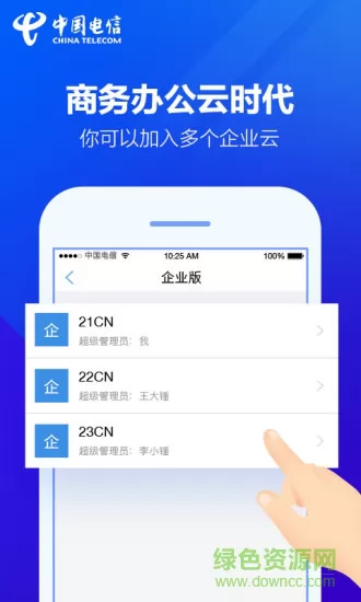 天翼企业云盘手机客户端