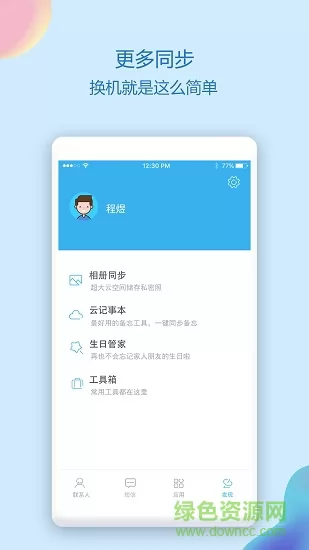 通讯录同步助手软件 v4.7.4 安卓版 0