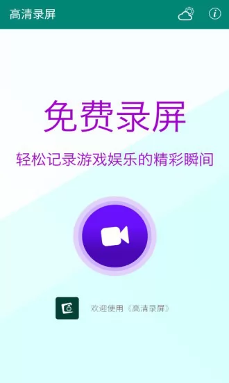 安果高清录屏 v1.0.1 安卓版 0