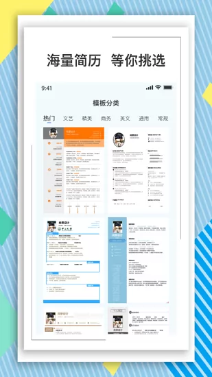 全民简历app 全民简历手机版