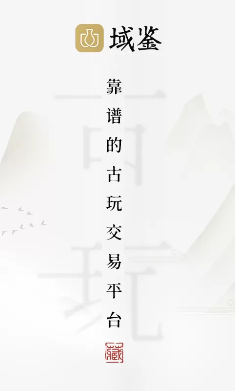 域鉴鉴定 v3.8.1 安卓版 1
