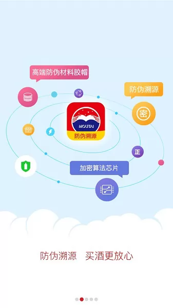 国酒茅台防伪溯源app v2.9 安卓版 1